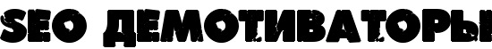 seodemotivators.ru