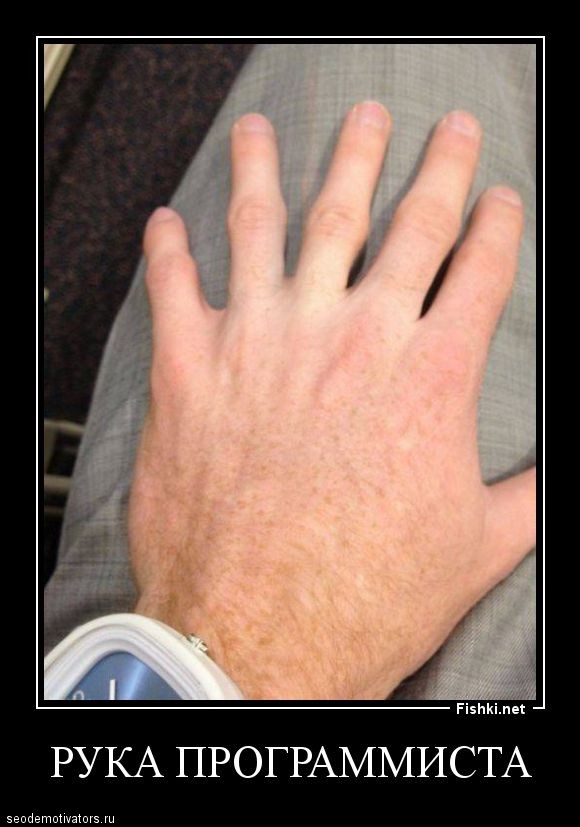 Рука программиста