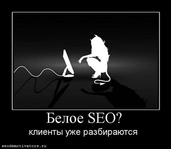 черное seo, белое seo, клиенты на продвижение сайта