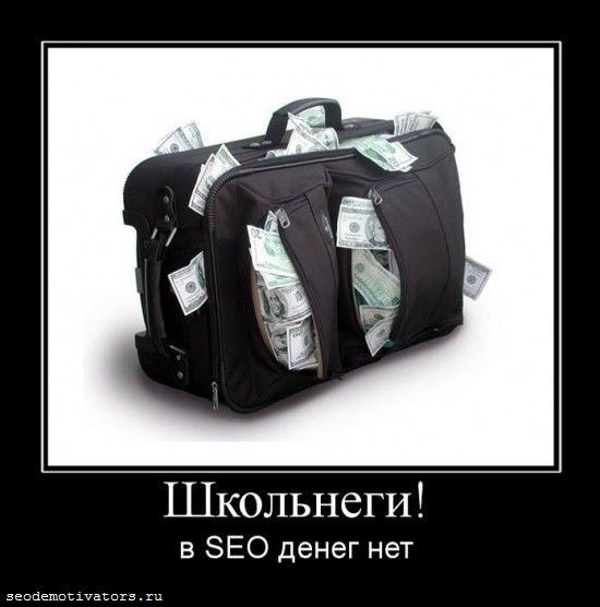 деньги, деньги в seo, школьнеги