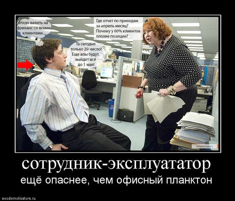 Жизнь SEO шефа и опасна, и трудна