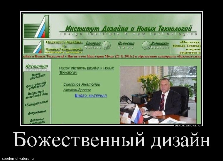 Божественный дизайн