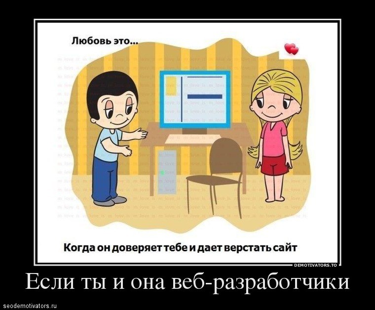 Если ты и она веб-разработчики. Любовь это когда Если ты и она веб-разработчики. Любовь это когда