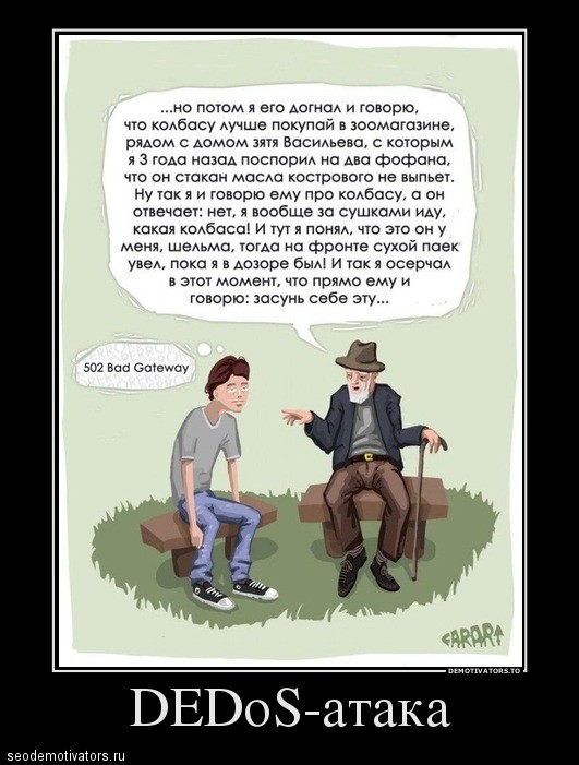 DeDOS атака