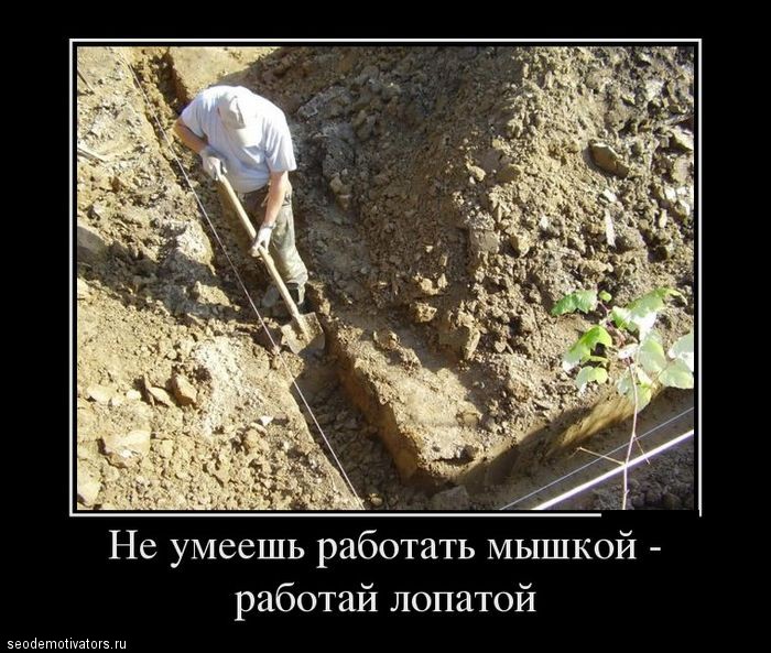 Понедельничное: не можешь работать мышью, работай лопатой