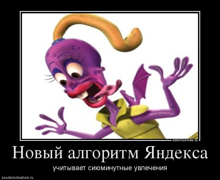 Новый алгоритм Яндекса Учитывает сиюминутные увлечения