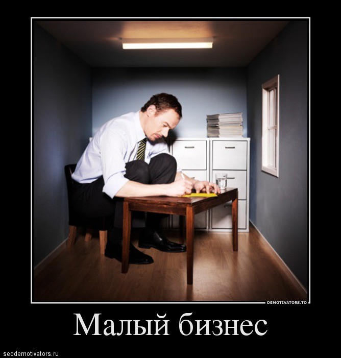 Малый бизнес