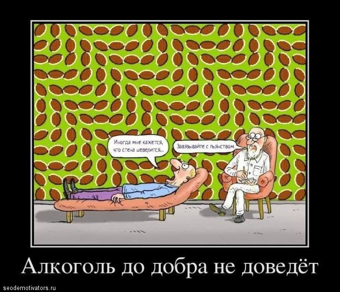 Алкоголь до добра не доведет