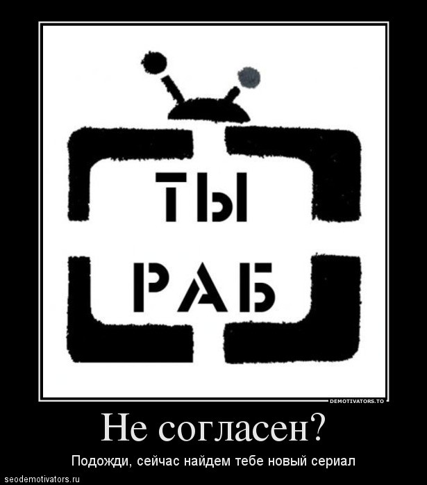 Не согласен? Тогда мы найдем тебе новый сериал