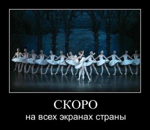 Скоро на всех экранах страны