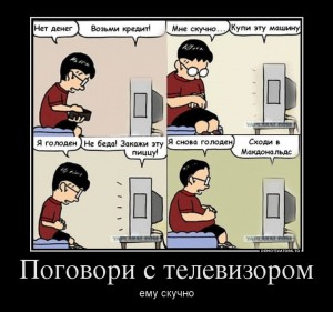 Поговори с телевизором, ему скучно