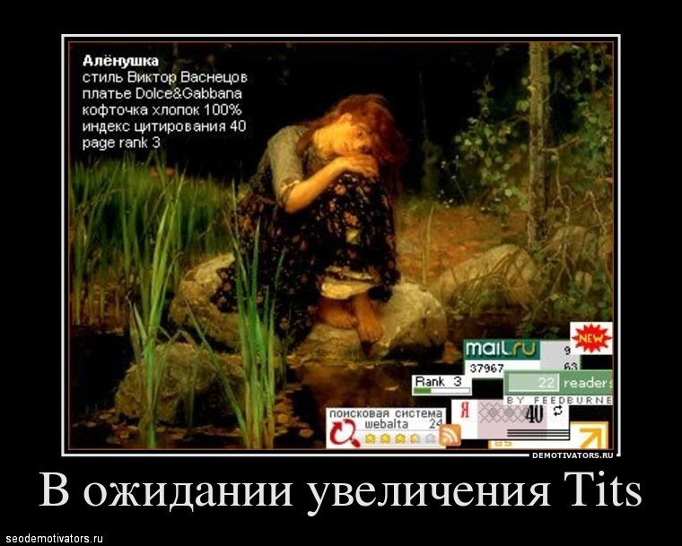 В ожидании увеличения tits