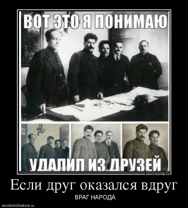 Если друг оказался вдруг и не друг а ВРАГ НАРОДА