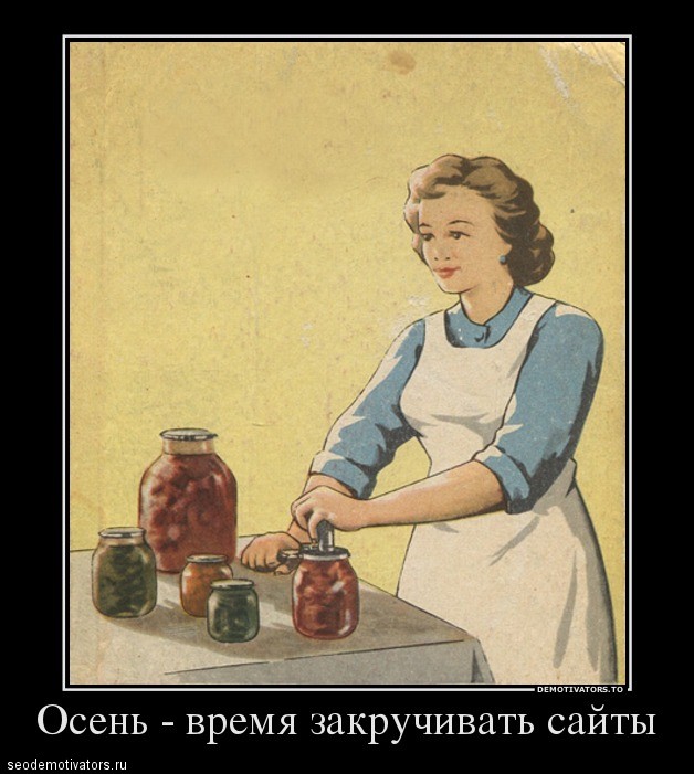 Осень - время закручивать сайты