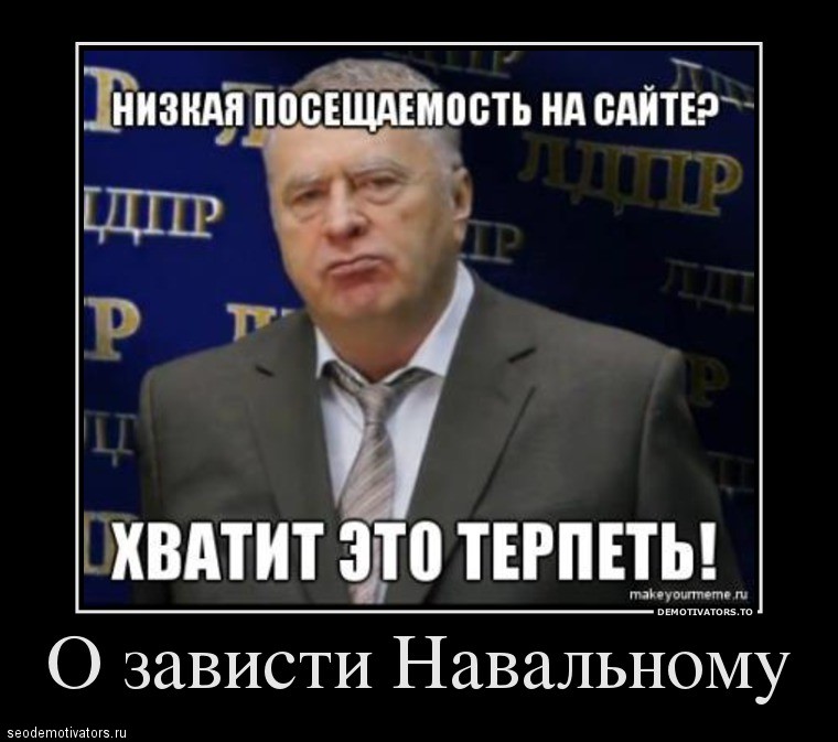 О зависти Навальному