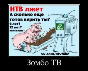 нтв лжет