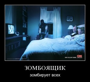 Зомбоящик. Зомбирует всех