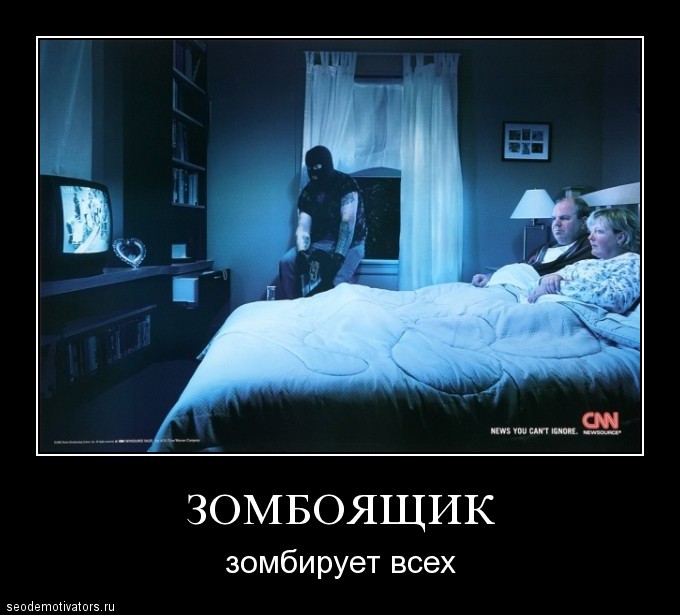 Зомбоящик. Зомбирует всех