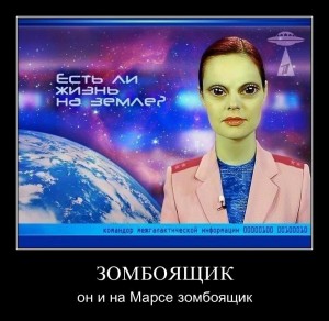 Зомбоящик и на марсе зомбоящик