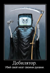 Дебилятор. Убей мозг своими руками