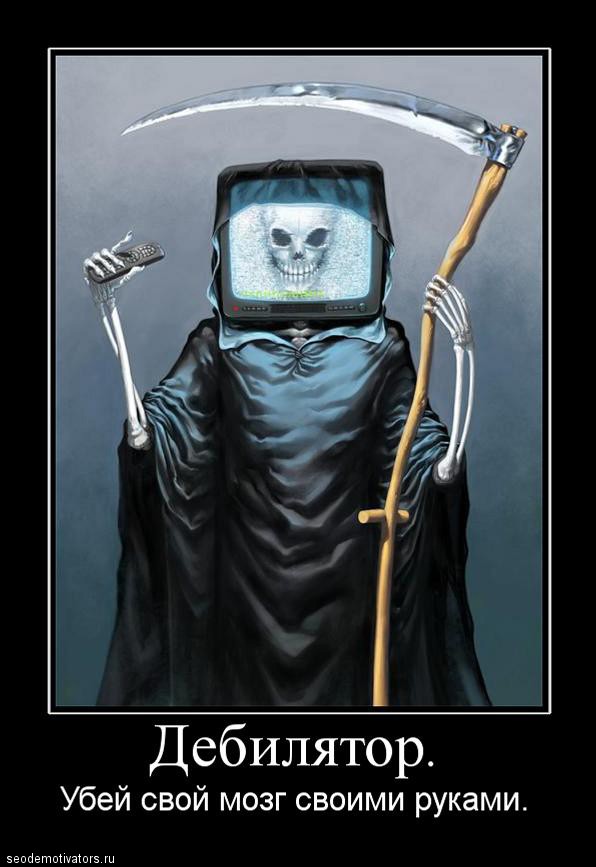 Дебилятор. Убей мозг своими руками