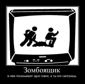 Долой зомбоящик