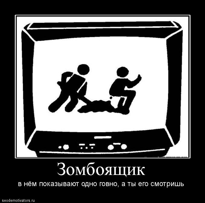 Зомбоящик